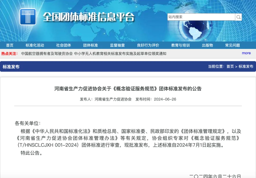 创新集团参与编写，全国首个概念验证服务规范团体标准发布