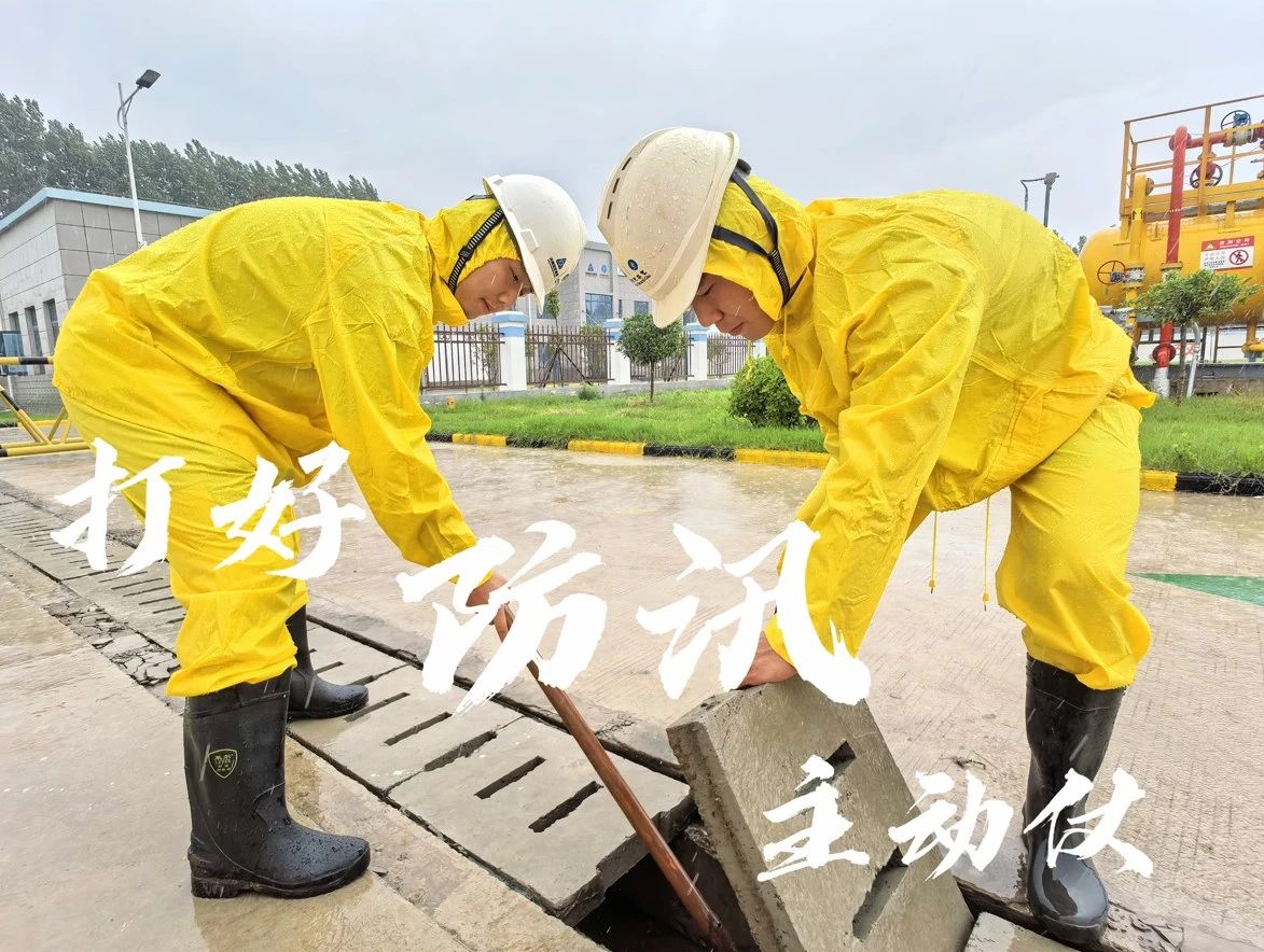 一线·防汛 | 燃气集团打好防汛主动战，筑牢燃气“安全堤”
