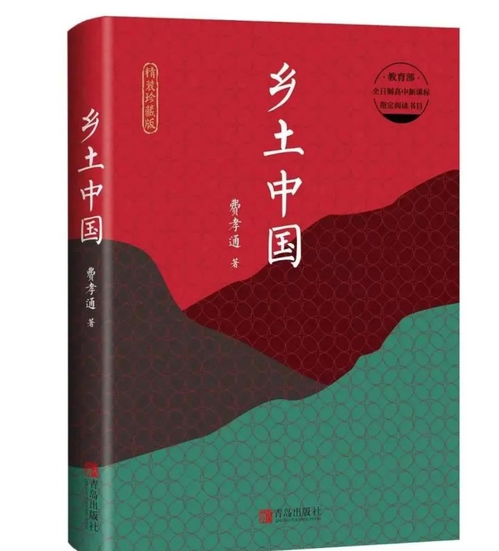 我正在读的一本书｜《乡土中国》：乡土社会的细腻描绘与深刻反思